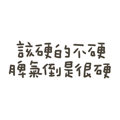 手寫的脾氣很硬