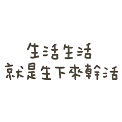 手寫的生下來幹活