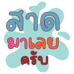 คำพูดคุยสงกรานต์ ฮิตๆ ใช้แชททุกปี