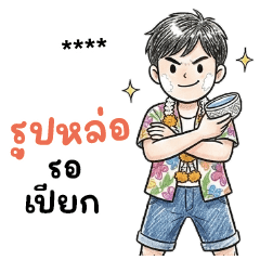 Med Makham : Songkran : Fill your name