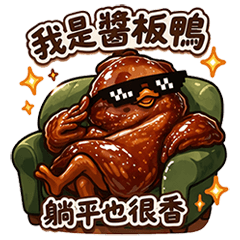 我就是那隻醬板鴨