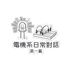 電機日常 Pt.1