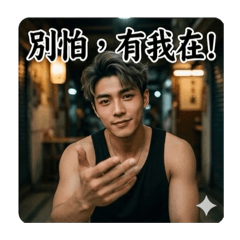 小王子肌肉帥氣型男帥哥系列1之別怕有我在