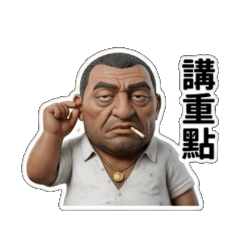 大哥永遠是對的02