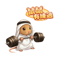 CC鼠2/老鼠生活用語諧音梗圖