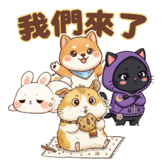 聯動：軟爛與暖心的日常 (兔、柴、貓、鼠)