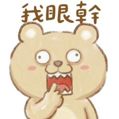 熊熊眼睛沒用拿去捐 大貼圖