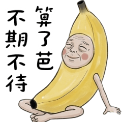蕉友不剩 大貼圖