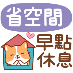 可愛柯基11♡省空間♡早點休息