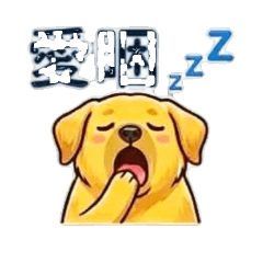 肉多多小狗子05