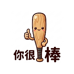 諧音可愛日常用語