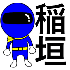 Mysterious blue ranger Inagaki