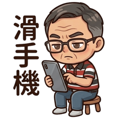 老頑童的智慧寶庫