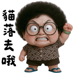 可愛阿嬤修養差