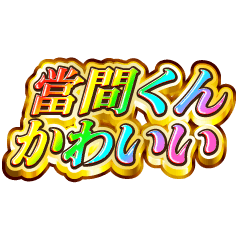 I love Touma-kun. Rainbow SP