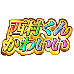 I love Nishimura-kun. Rainbow SP