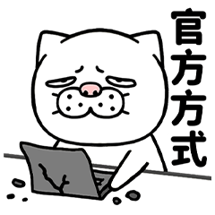 白貓的情緒大爆發