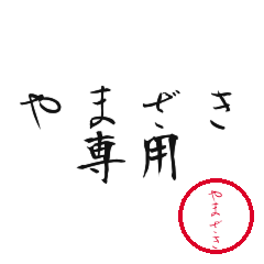 Yamazaki Text Shuji Stickers