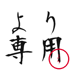 Yori Text Shuji Stickers