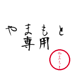 Yamamoto Text Shuji Stickers