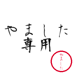 Yamashita Text Shuji Stickers