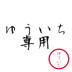 Yuichi Text Shuji Stickers