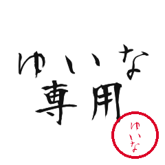 Yuina Text Shuji Stickers