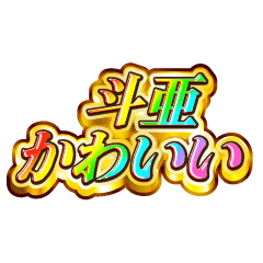 斗亜大好き！【レインボーSP】