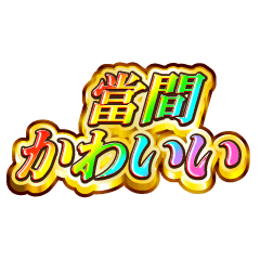 當間大好き！【レインボーSP】