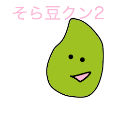 soramame-kun2