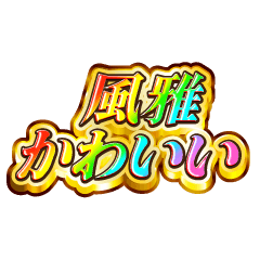 風雅大好き！【レインボーSP】