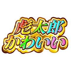 彪太郎大好き！【レインボーSP】