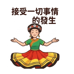 夷族姑娘激勵話語