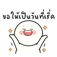 ก้อนกลม V.68 : ขอให้เป็นวันที่เริ่ด