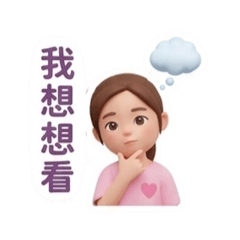 女兒專屬貼圖超可愛
