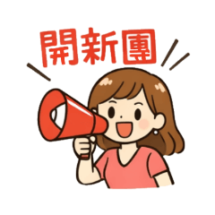 團購主銷售對話專用貼圖