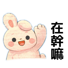 粉紅胖兔兔的日常