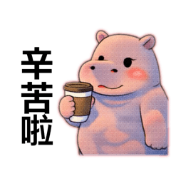 河馬的生活日常