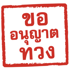 ทวงหนี้-ตรายาง 3