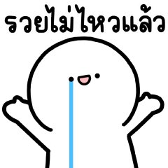 ล่อกแล่ก หัวมน 4