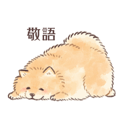 敬語のもふもふポメさん