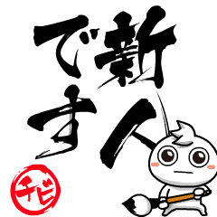 チビ○の筆文字であいさつ -新人です-