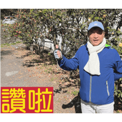 陳大哥專屬貼圖