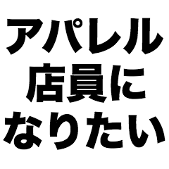 I want to work in a clothing store