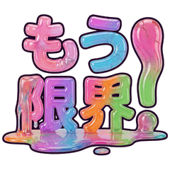 上班族專用立體軟糖文字