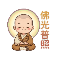 小沙彌阿福的日常問安