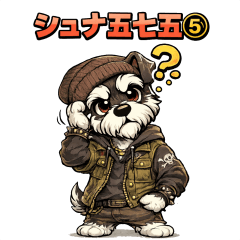 Schnauzer 5-7-5 Vol.5