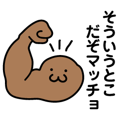 Cute Muscle Macho Stickers Kin-chan 2