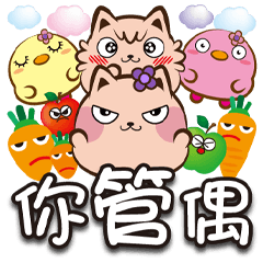 《喵萌萌喔北搭》你管偶