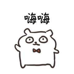 小白和小白毛（有字）